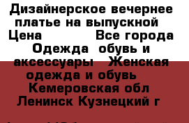 Дизайнерское вечернее платье на выпускной › Цена ­ 9 000 - Все города Одежда, обувь и аксессуары » Женская одежда и обувь   . Кемеровская обл.,Ленинск-Кузнецкий г.